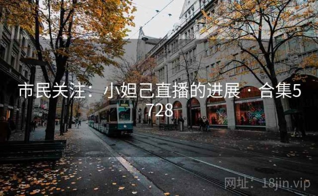 市民关注：小妲己直播的进展 · 合集5728