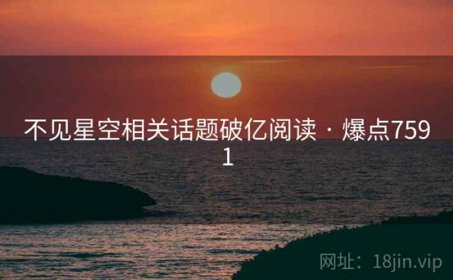 不见星空相关话题破亿阅读 · 爆点7591