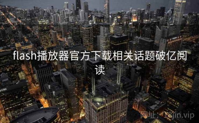 flash播放器官方下载相关话题破亿阅读