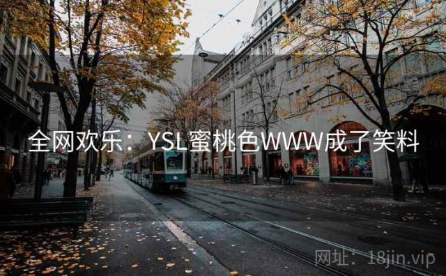 全网欢乐：YSL蜜桃色WWW成了笑料
