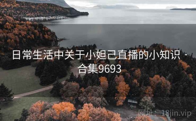 日常生活中关于小妲己直播的小知识 · 合集9693