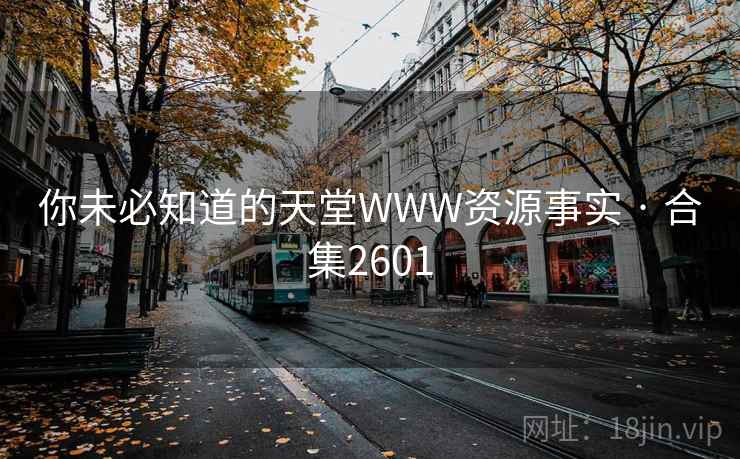 你未必知道的天堂WWW资源事实 · 合集2601