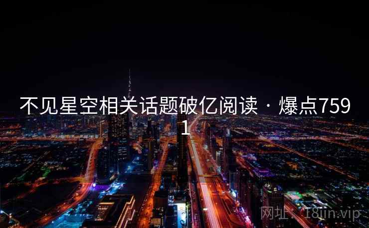 不见星空相关话题破亿阅读 · 爆点7591